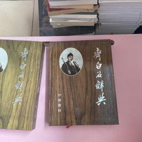 齐白石辞典【实物拍照现货正版】