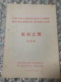 音乐类节目单：长剑之歌 组歌舞  ——1991年庆祝中国人民解放军建军六十四周年.