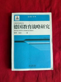 大国教育战略研究：德国教育战略研究