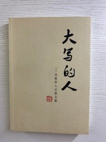 大寫(xiě)的人 吳象懷人記事文集（正版如圖、內(nèi)頁(yè)干凈）