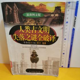 人类古文明失落之谜全破译（上下）（最新图文版）