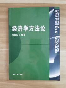 经济学方法论——21世纪高等院校经济学专业系列教材