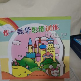 佳一数学思维训练. 幼儿园升一年级