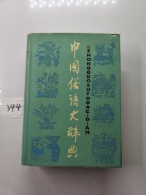 中国俗语大辞典