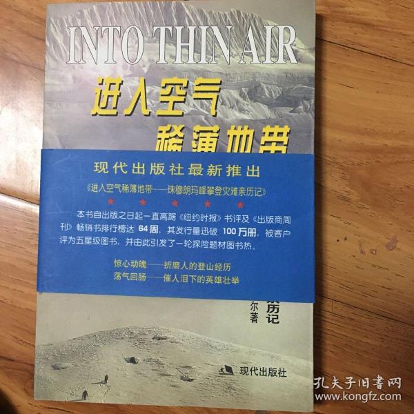 进入空气稀薄地带：珠穆朗玛峰攀登灾难亲历记