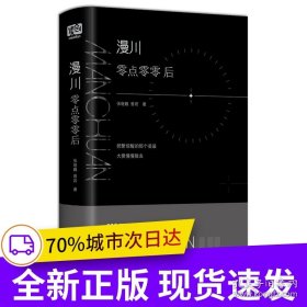 漫川：零点零零后（两年时间，总阅读量破亿，近亿次分享的Manchuan小诗，200万人零点后的世界，00后熬夜也要等候的零点共鸣。）
