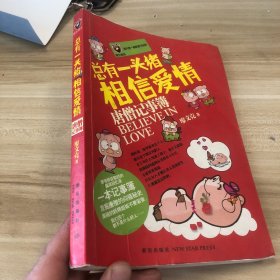总有一头猪相信爱情 : 唐僧记事簿