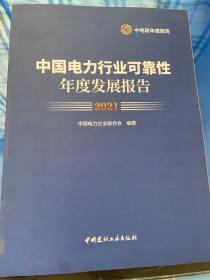 中国电力行业可靠性年度发展报告2021