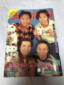 80-90年代明星杂志收藏:大众电视870期，BEYOND封面，有BOYIND海报，BEYOND失踪之谜