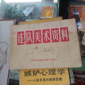 连队美术资料 品如图