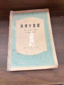 物理学教程 第一卷 第一分册