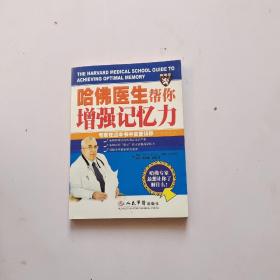 哈佛医生帮你增强记忆力