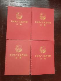 中国共产主义青年团章程四本