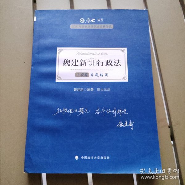 司法考试2021 厚大法考 主观题专题精讲·魏建新讲行政法