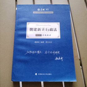 司法考试2021 厚大法考 主观题专题精讲·魏建新讲行政法