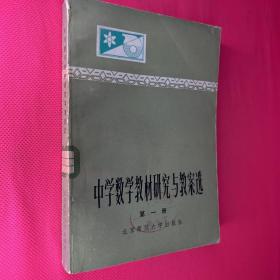 中学数学教材研究与教案选