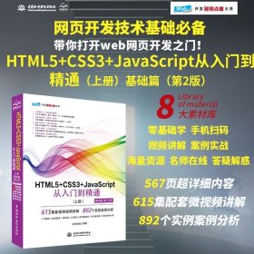 HTML5+CSS3+JavaScript从入门到精通（上册）（基础篇）（第2版）