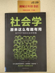 社会学原来这么有趣有用：你不可不有的社会学思维