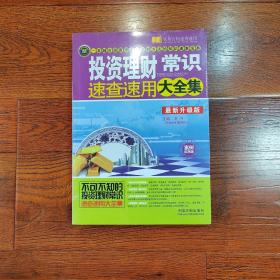 投资理财常识速查速用大全集（案例应用版·最新升级版）