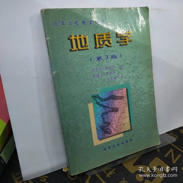 地质学——高等学校教学用书