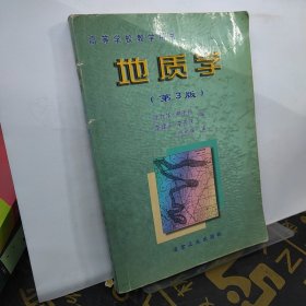 地质学——高等学校教学用书