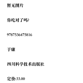 你吃对了吗?9787536475816