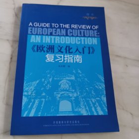 欧洲文化入门复习指南 三层