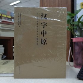 汉字中原：汉三阙暨豫地汉隶名碑精粹展