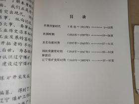 辽宁煤炭工业大事记（公元前175—1985）