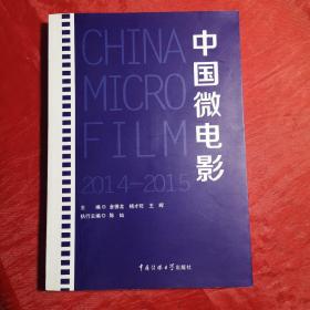 创刊号：中国微电影（2014-2015）