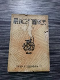 极稀见民国老版“美术图样集”《最新立体圗案法》（插图版）