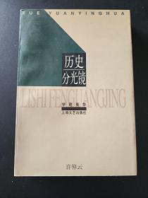 历史分光镜（学苑英华丛书）许倬云著 1998年1版1印 私藏品佳