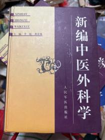 新编中医外科学