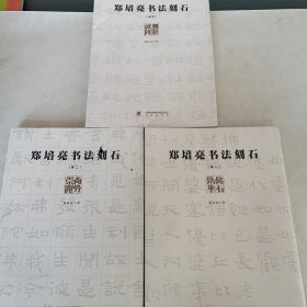 郑培亮书法刻石（一 二 四）三册