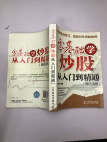 零基础学炒股从入门到精通