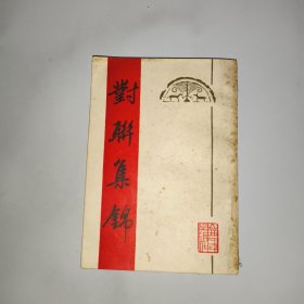 对联集锦
