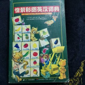 情景彩图英汉词典