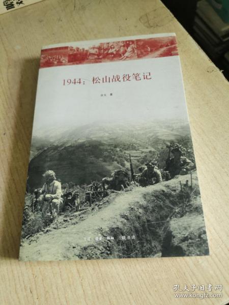 1944：松山战役笔记