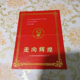 走向辉煌 ’92中国长春电影节开幕式大型文艺晚会现场直播 节目单