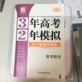 (2024新教材新高考)3年高考2年模拟高考一轮复习学案高考数学