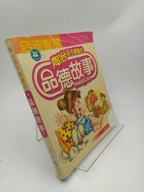 陶冶孩子情操的品德故事