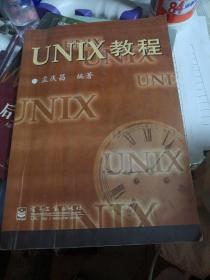 UNIX教程