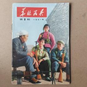 华北民兵1971年第8期