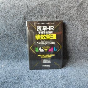 资深HR手把手教你做：绩效管理郑芳