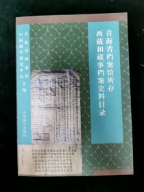 （主编签名）青海省档案馆所存西藏和藏事档案史料目录
