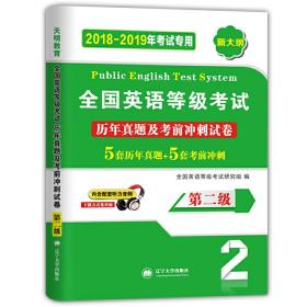 2018-2019年全国英语等级（第二级）考试专用  19英语等级二级历年真题及考前冲刺试卷 PETS新大纲搭配练习题试卷（含配套听力音频）