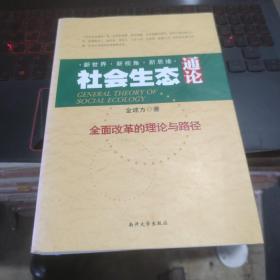 社会生态通论：全面改革的理论与路径