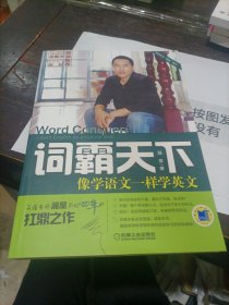 词霸天下 像学语文一样学英文