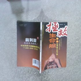 拯救生命腺