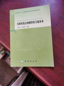 沉积学及古地理学实习指导书/中国地质大学（北京）国家级特色专业地质学实践教学系列教材